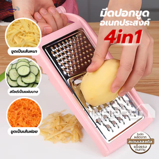 เครื่องตัดผักเอนกประสงค์4IN1(ของแท้!ใบมีดคม ไม่เป็นสนิม) มีดปอกผลไม้ ที่ขูดมะละกอ มีดปอกผลไม้ มีดปลอกเปลือก ที่สไลซ์ผัก