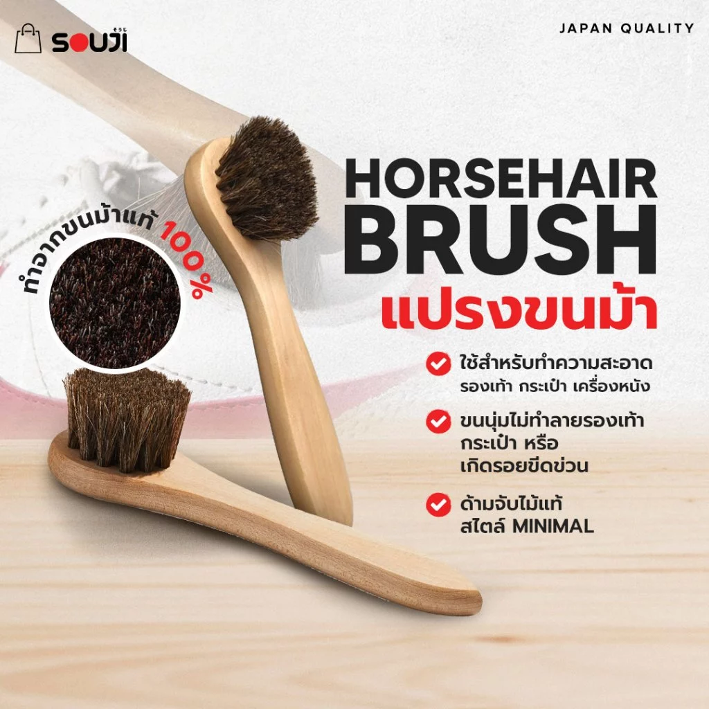 🌟REVIEW 4.9🔥แปรงขนม้า แท้ 100% Horsehair brush SOUJI แปรงขัดรองเท้า กระเป๋า สำหรับ✅หนังแท้ ✅หนังกลับ