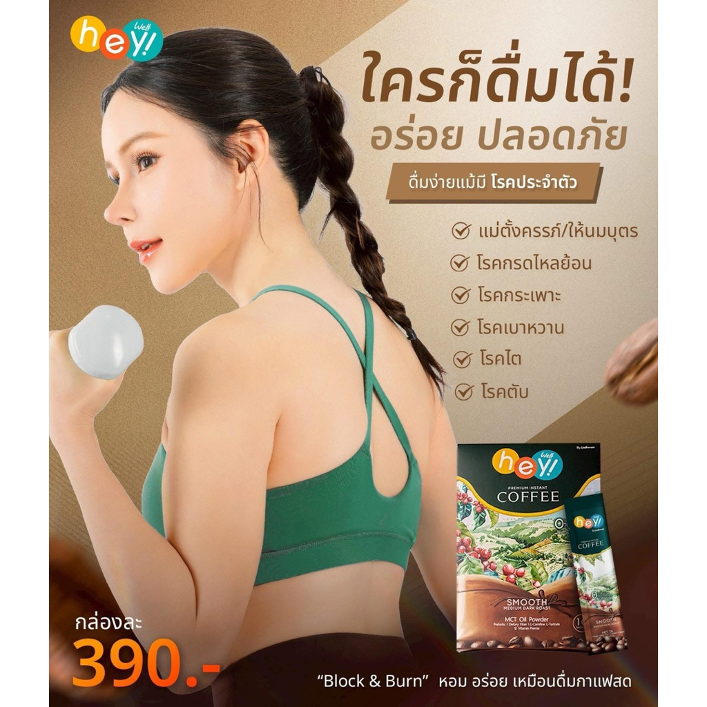 กาแฟเวลคอฟฟี่ Hey well Coffee ของแท้100% ส่งตรงจากบริษัท