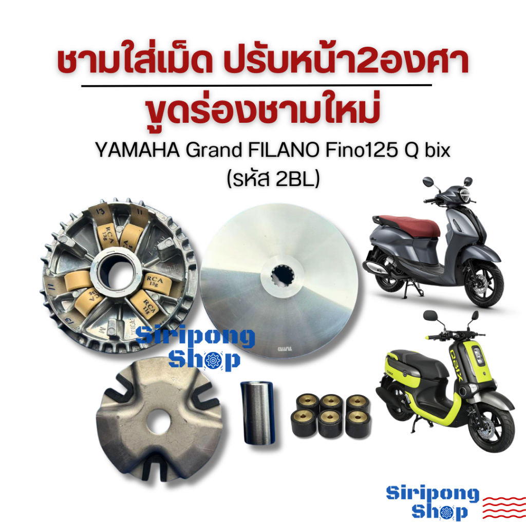 ชาม YAMAHA Grand FILANO Fino125 Q bix ยามาฮ่า แกรนฟีลาโน่ ฟีโน่125 คิวบิกปรับหน้า2องศาขูดร่องชามใหม่