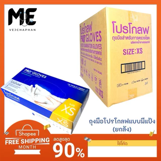 🔥ยกลังถุงมือยางทางการแพทย์ ยี่ห้อ โปรโกลฟ (PRO GLOVES)ชนิดมีแป้งกล่องละ100ชิ้น(แบบยกลังหรือ10กล่อง)