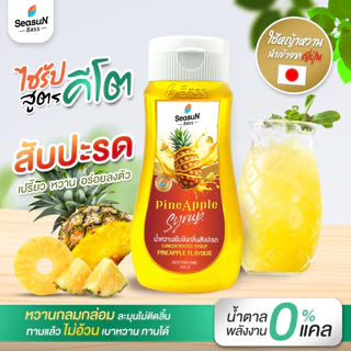 [ส่งฟรีทุกวัน] Seasun สีสรร น้ำตาลหญ้าหวาน สูตรไซรัปคีโต Keto Syrup น้ำเชื่อมหญ้าหวาน 320 มล.
