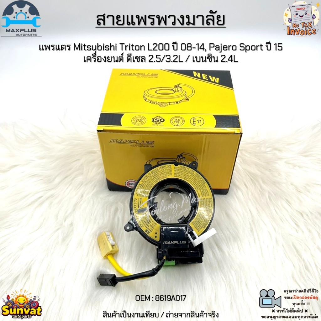 สายแพรพวงมาลัย แพรแตร Mitsubishi Triton L200 ปี 08-14, Pajero Sport ปี 15 เครื่อง ดีเซล 2.5/3.2L / เ