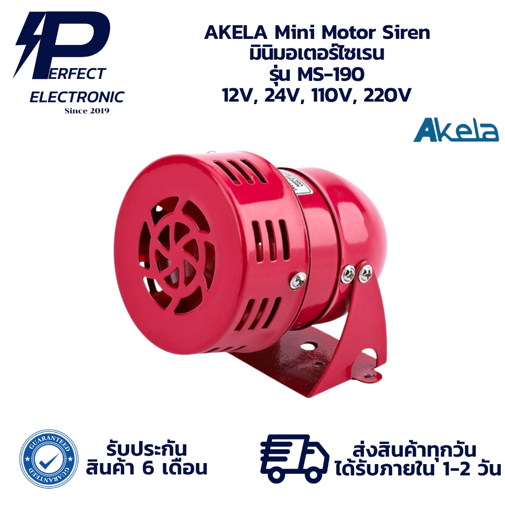 MS-190 AKELA Mini Motor Siren มินิมอเตอร์ไซเรน 12V, 24V, 110V, 220V (รับประกันสินค้า 6 เดือน) มีสินค