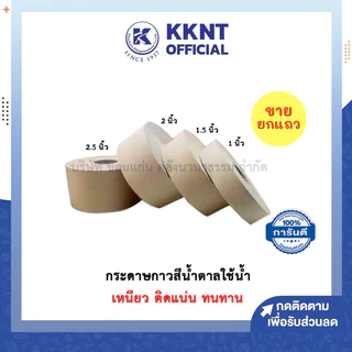 💙KKNT | (ขายยกแถว) เทปกาว กระดาษกาวสีน้ำตาล กระดาษกาวใช้น้ำ เทปกระดาษ ยาว 250 ฟุต (ราคา/แถว)