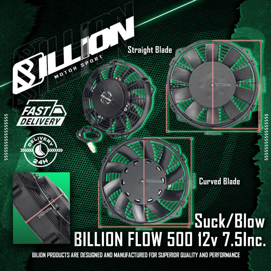 พัดลมไฟฟ้ารถยนต์ Billion Flow 500 12v 7.5นิ้ว (ใบโค้ง-แบบดูด) - (ใบตรง-แบบเป่า)