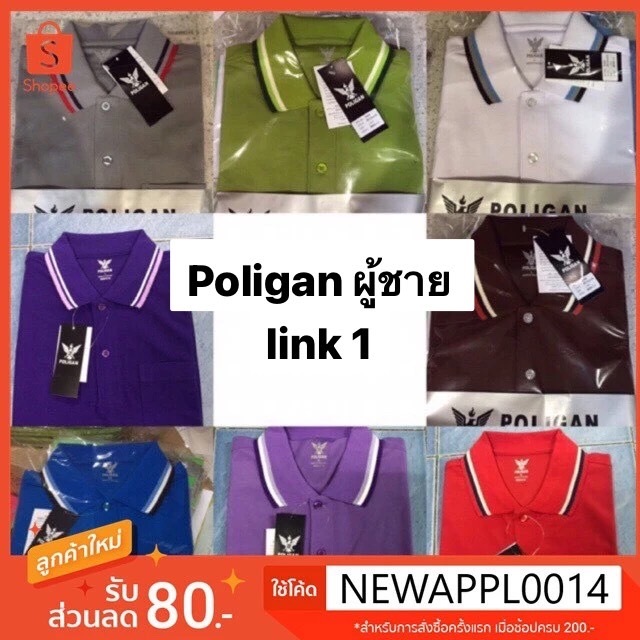 เสื้อโปโลผู้ชาย ยี่ห้อ poligan เนื้อนิ่ม link 1