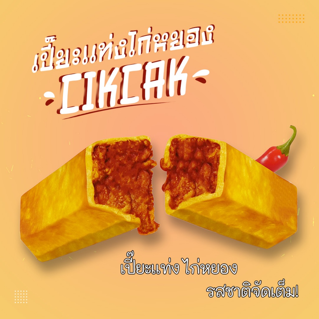 ขนมเปี๊ยะไก่หยอง CikCak (12 ชิ้น) ขนมเปี๊ยะจิ๋ว ของว่างยามบ่าย ขนมอร่อย ของฝากยอดนิยม