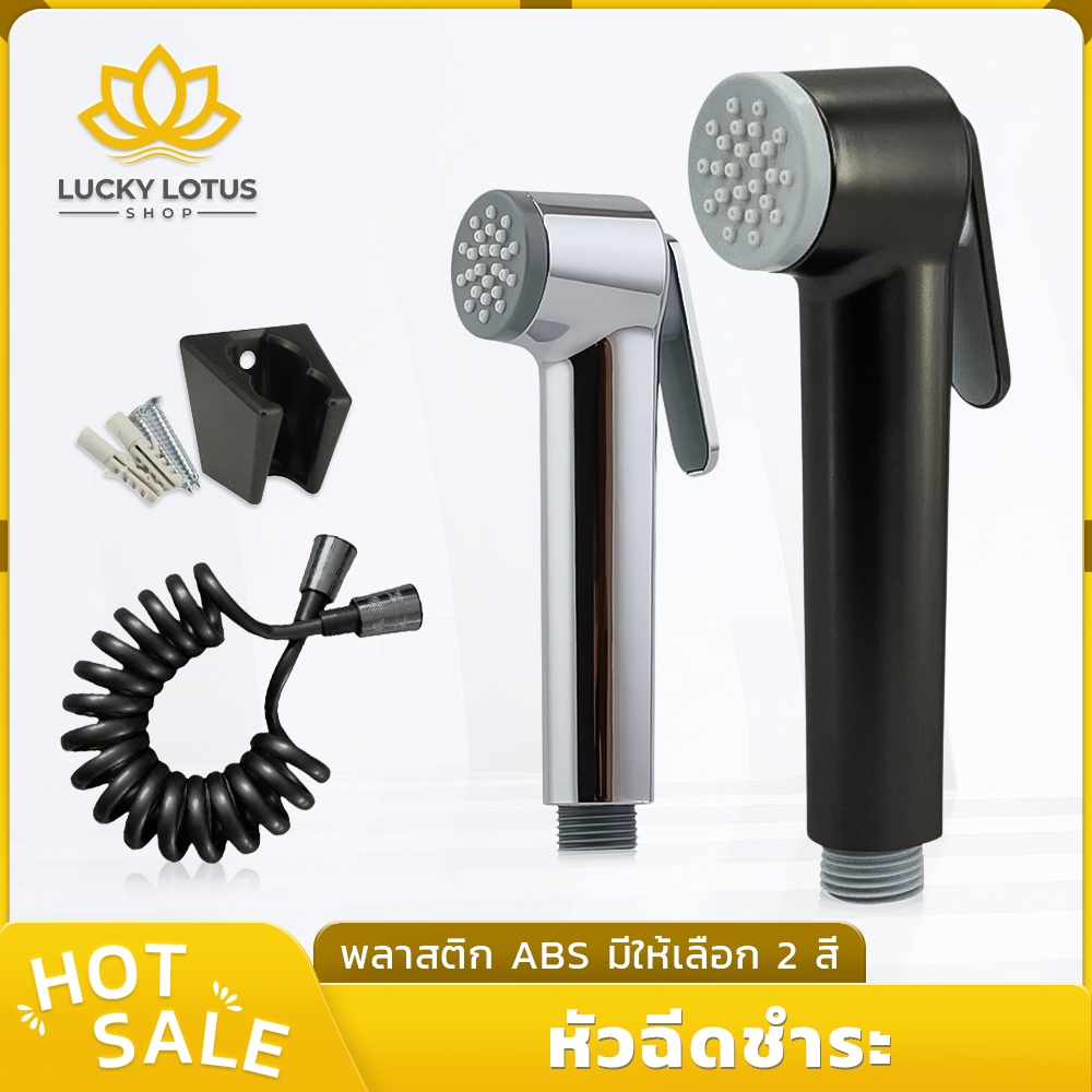 LUCKYLOTUS หัวฉีดชำระในห้องน้ำ ล็อคเปิดน้ำได้ ชุดที่ฉีดชำระ ABS มี 2 สี พร้อมส่ง