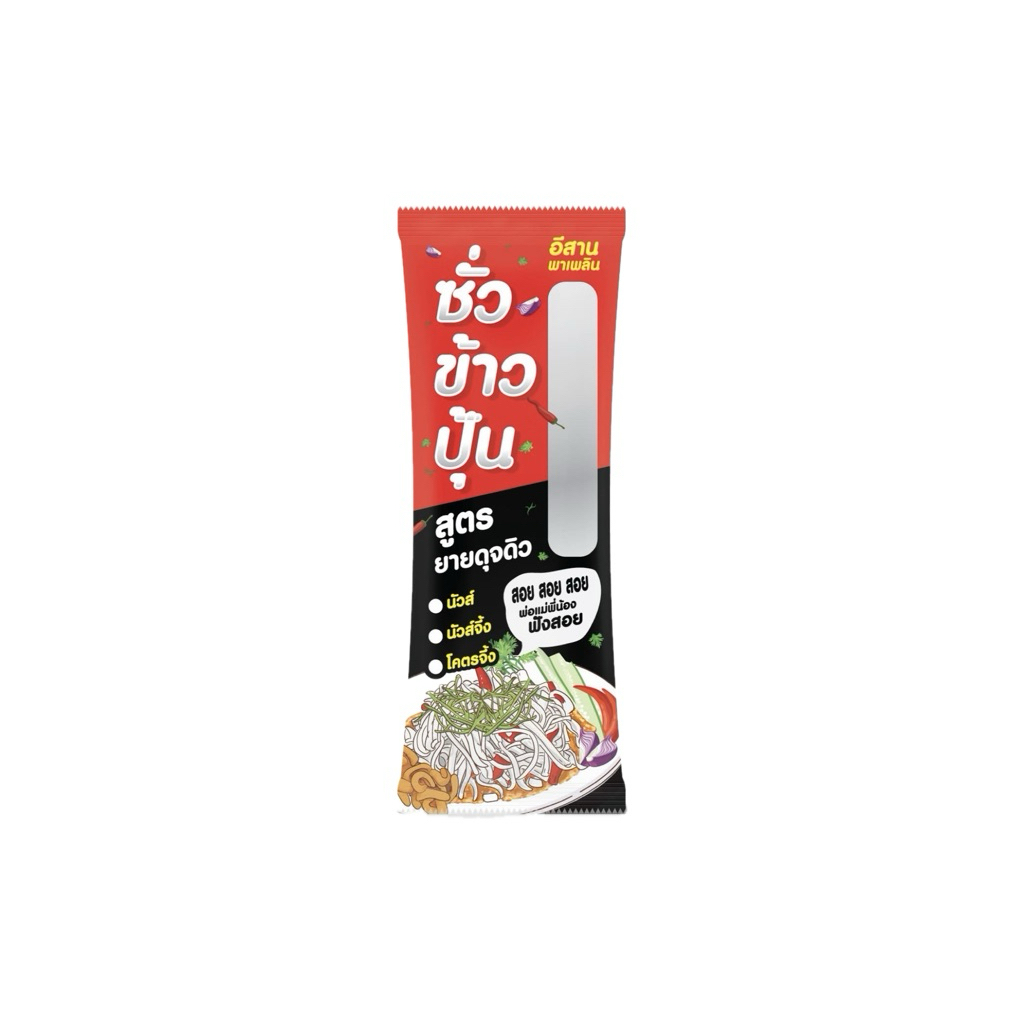 ซั่วข้าวปุ้น ยายดุจดิว 3 ห่อ