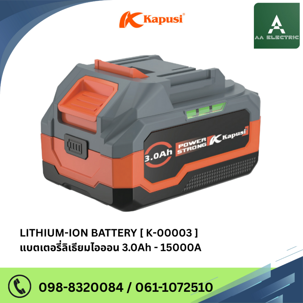 LITHIUM-ION BATTERY แบตเตอรี่ลิเธียมไอออน 3.0A แบรนด์ Kapusi
