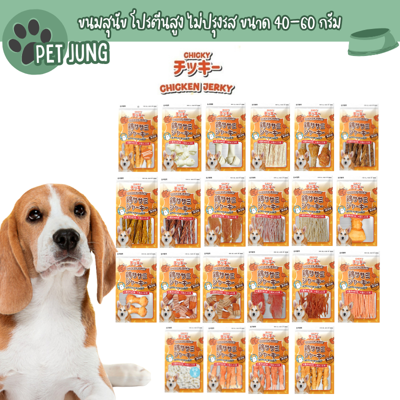 Chicky Chicken Jerky ขนมสุนัข โปรตีนสูง ไม่ปรุงรส ขนาด 40-60 กรัม