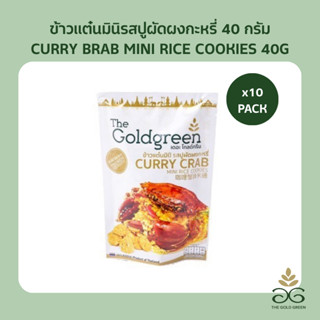 [แพคโปร10] The Goldgreen - ข้าวแต๋นมินิรสปูผัดผงกะหรี่ CURRY…