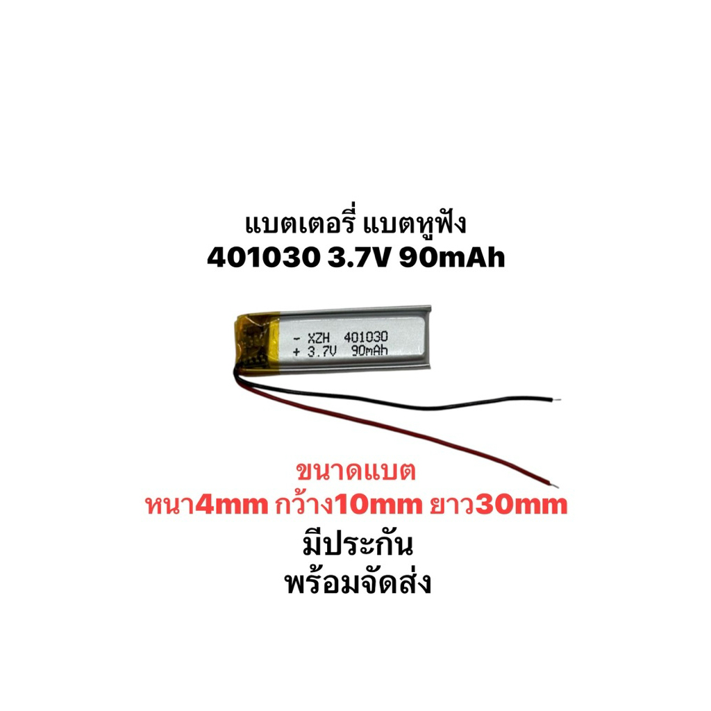 401030 3.7v 90mAh Battery Bluetooth แบตเตอรี่ แบตหูฟัง แบตหูฟังบูลทูธ DIY Stere มีประกัน พร้อมจัดส่ง