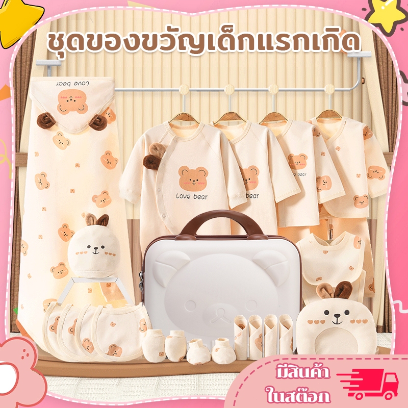 ชุดของขวัญสำหรับเด็กอ่อน กล่องของขวัญทารกแรกเกิด ของใช้เด็กแรกเกิด เสื้อผ้าเด็ก กล่องของขวัญ 24 ชิ้น พอดี0-6ทารกเดือน