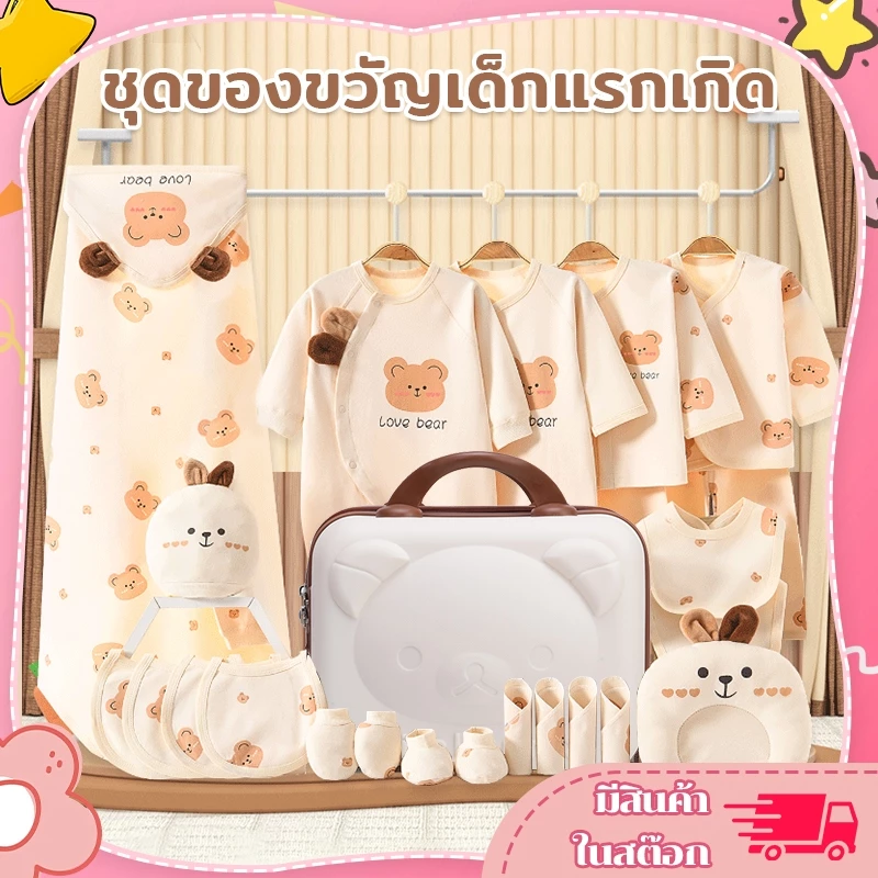 ชุดของขวัญสำหรับเด็กอ่อน กล่องของขวัญทารกแรกเกิด ของใช้เด็กแรกเกิด เสื้อผ้าเด็ก กล่องของขวัญ 24 ชิ้น พอดี0-6ทารกเดือน