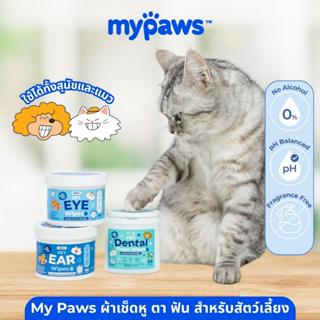 My Paws แผ่นเช็ดหู เช็ดตา ขัดฟัน สำหรับสัตว์เลี้ยง อ่อนโยนไม…