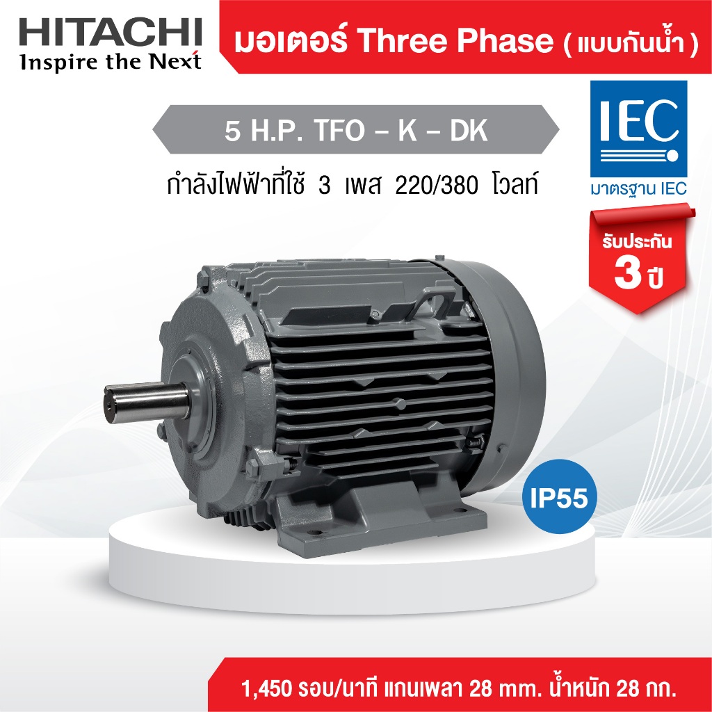 มอเตอร์ฮิตาชิ HITACHI Three Phase (ไฟ 220/380v) 5 H.P. TFO-K-DK (พร้อมส่ง) IP 55 ( แบบกันน้ำ )