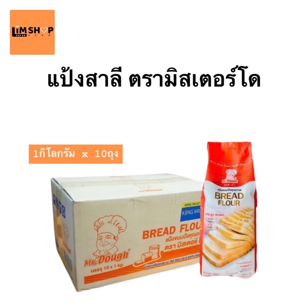 [ส่งฟรี] มิสเตอร์โดแป้งขนมปัง 1kg.X10ถุง ยกลัง แป้งขนมปัง Mister Dough