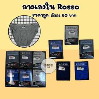 ROSSO กางเกงในชาย หัวเทปอย่างดี ไซส์ F/L/XL ผ้าดี ราคาคุ้ม(R…