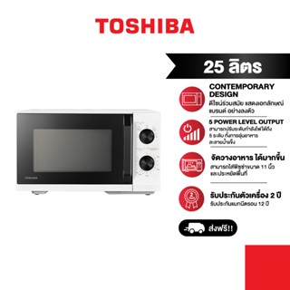 Toshiba ไมโครเวฟ ความจุ 25 ลิตร รุ่น MW3-MM25PE(WH)