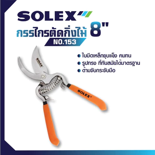 SOLEX กรรไกรตัดกิ่ง No.153 8” เครื่องมือสวน