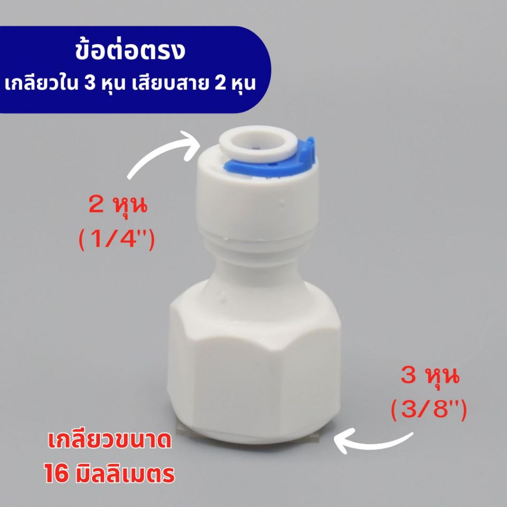 ข้อต่อตรง เกลียวใน 3 หุน (3/8”) เสียบสาย 2 หุน (1/4”) พลาสติก Food grade สามารถใช้กับน้ำดื่มได้อย่างปลอดภัย อะไหล่เครื่อ