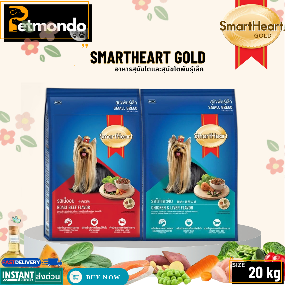 Smart Heart Small Breed สมาร์ทฮาร์ท อาหารสุนัขโตพันธุ์เล็ก สำหรับสุนัขทุกสายพันธุ์ ขนาด 18-20kg.