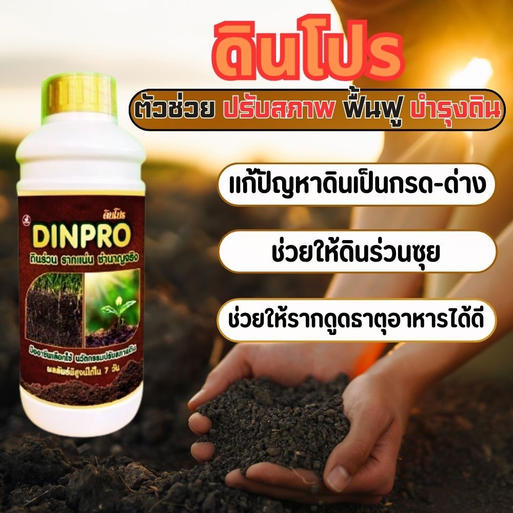 ดินโปร (DINPRO)  สารปรับสภาพดิน สารปรับปรุงดิน แก้ดินแน่น พืชไม่โต ปรับสภาพดินให้ร่วนซุย