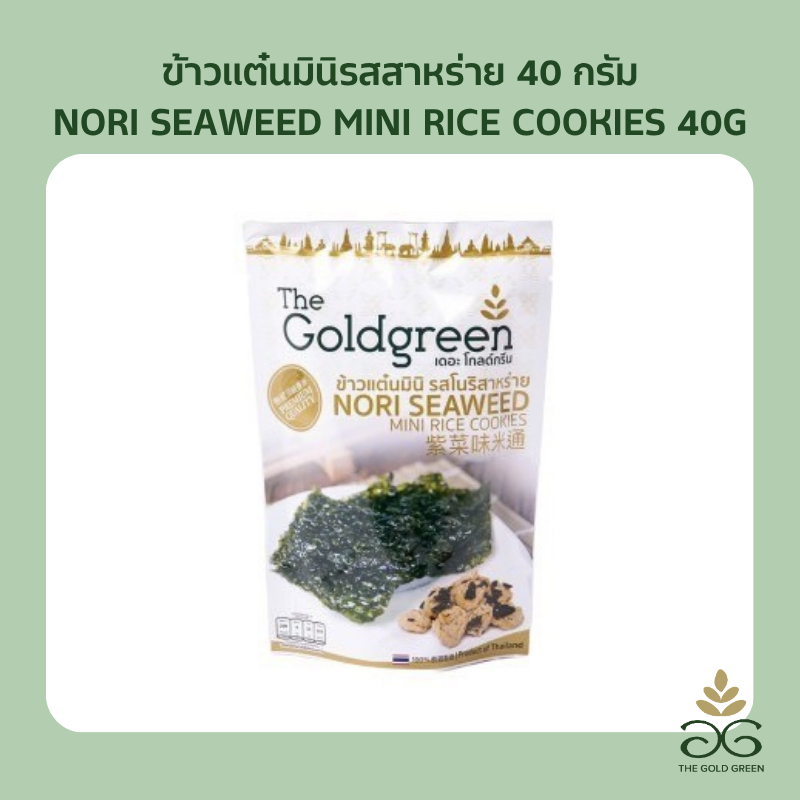 [ซองเดี่ยว] The Goldgreen - ข้าวแต๋นมินิรสสาหร่าย NORI SEAWEED MINI RICECOOKIES 40 กรัม