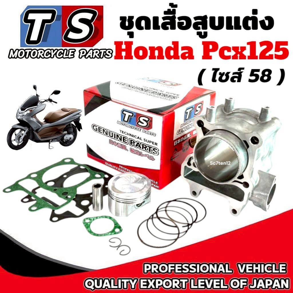 เสื้อสูบแต่ง HONDA PCX125 ไซส์58 ครบชุด เสื้อสูบชุดใหญ่แต่ง ฮอนด้า พีซีเอ็กซ์125 honda pcx125 แต่ง