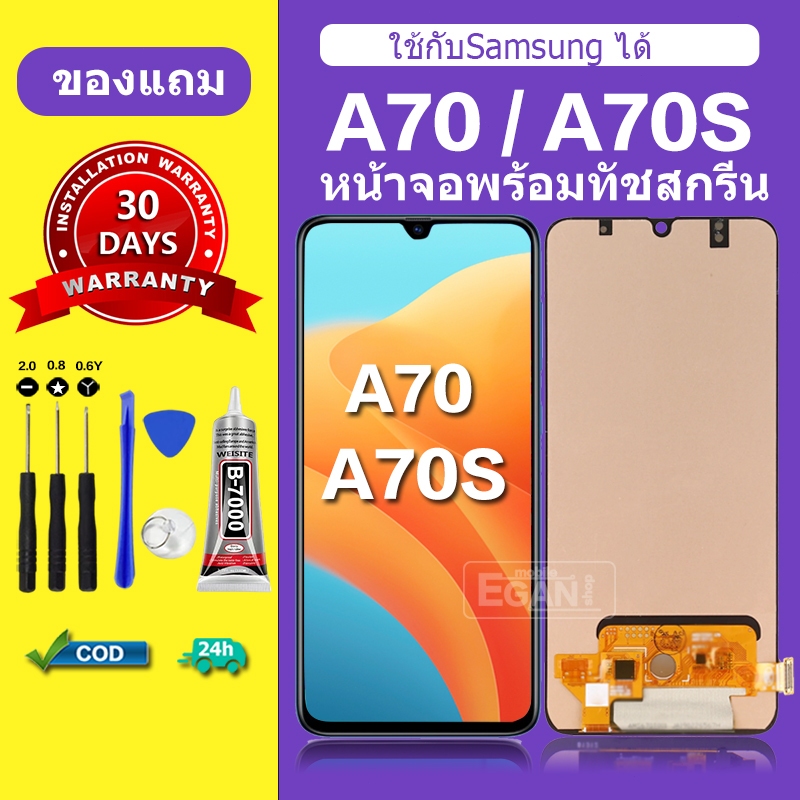 จอ สำหรับแบรนด์ Samsung A70 หน้าจอ LCD A70S ชุดพร้อมเปลี่ยน แถมกาว+ไขควง พร้อมส่ง