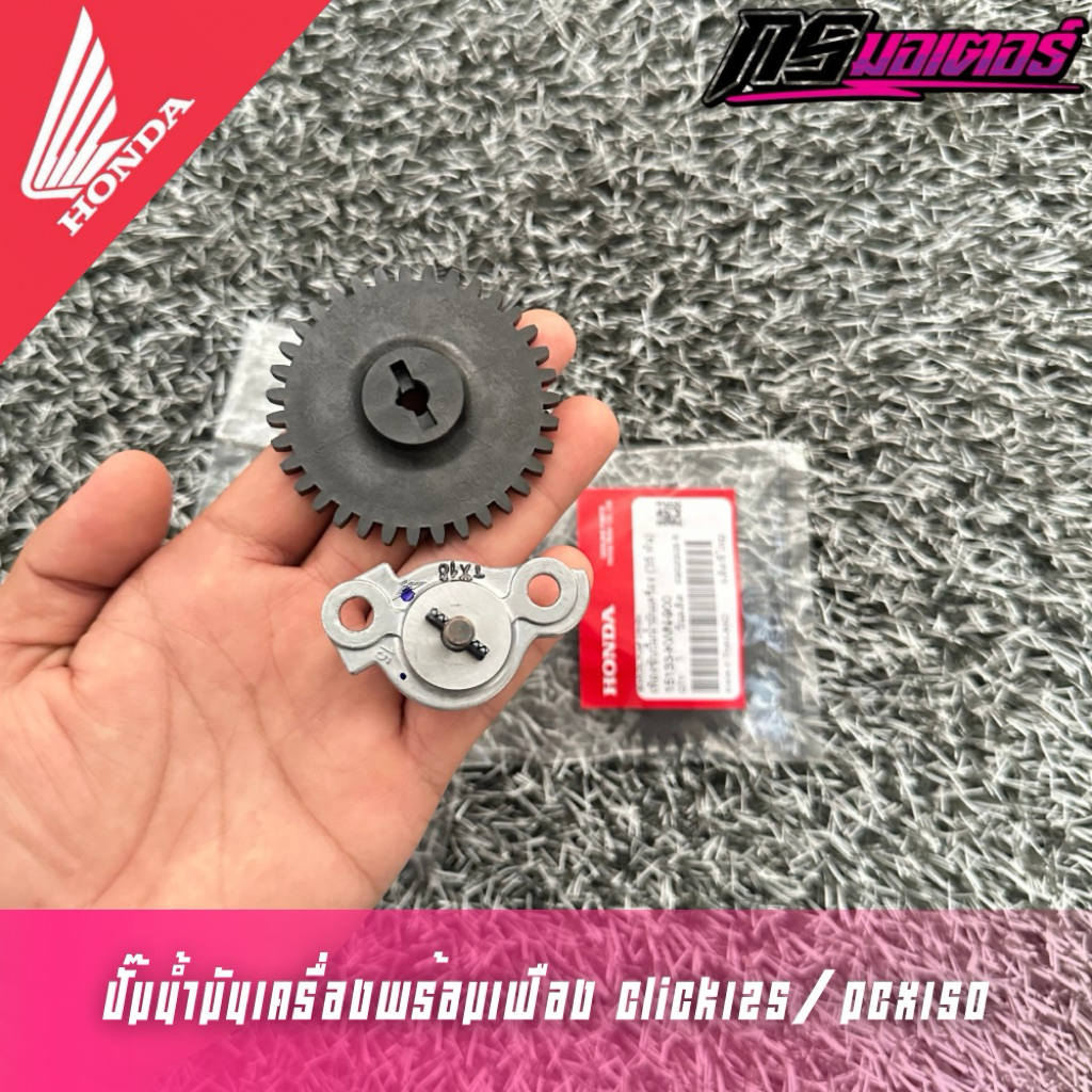 ปั๊มน้ำมันเครื่อง/เฟืองปั๊มน้ำมันเครื่อง Click125/Click150 Pcx125/Pcx150 แท้ศูนย์