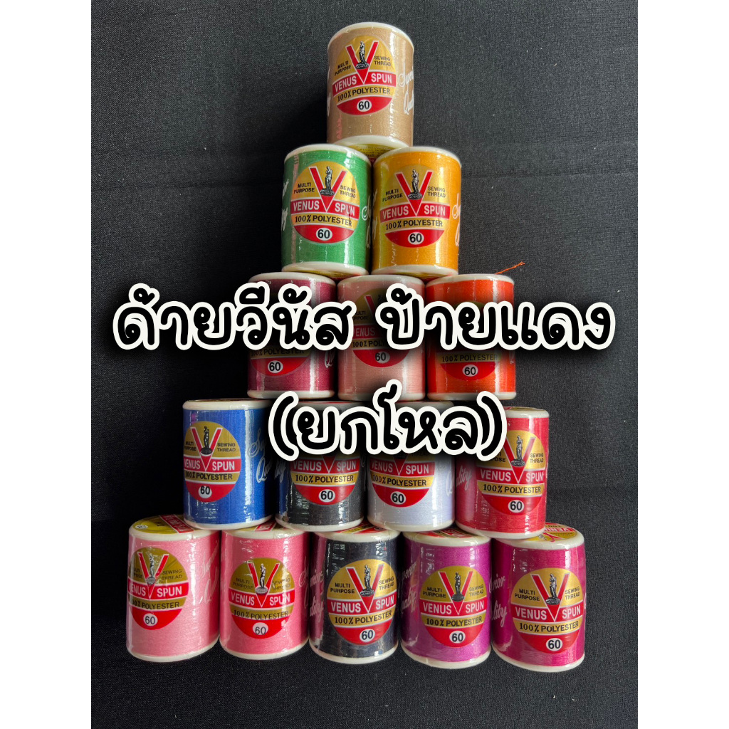 ด้าย (โหล) ด้ายเย็บผ้า วีนัส ป้ายแดง เบอร์60 (โหล)