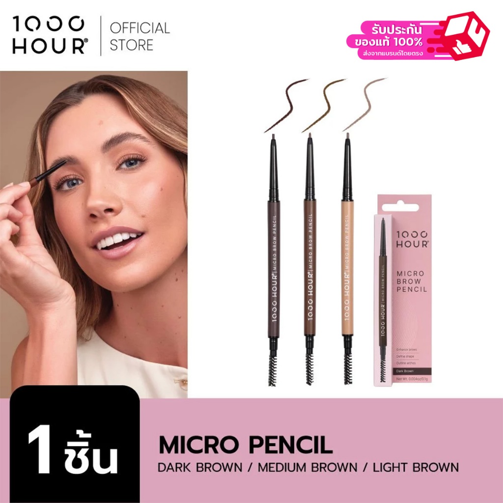 1000HOUR รุ่น Micro Brow Pencil มีให้เลือก 3 เฉดสี ใช้สำหรับเขียนคิ้ว สีติดทนนาน ปลายดินสอเรียวเล็กเป็นพิเศษ