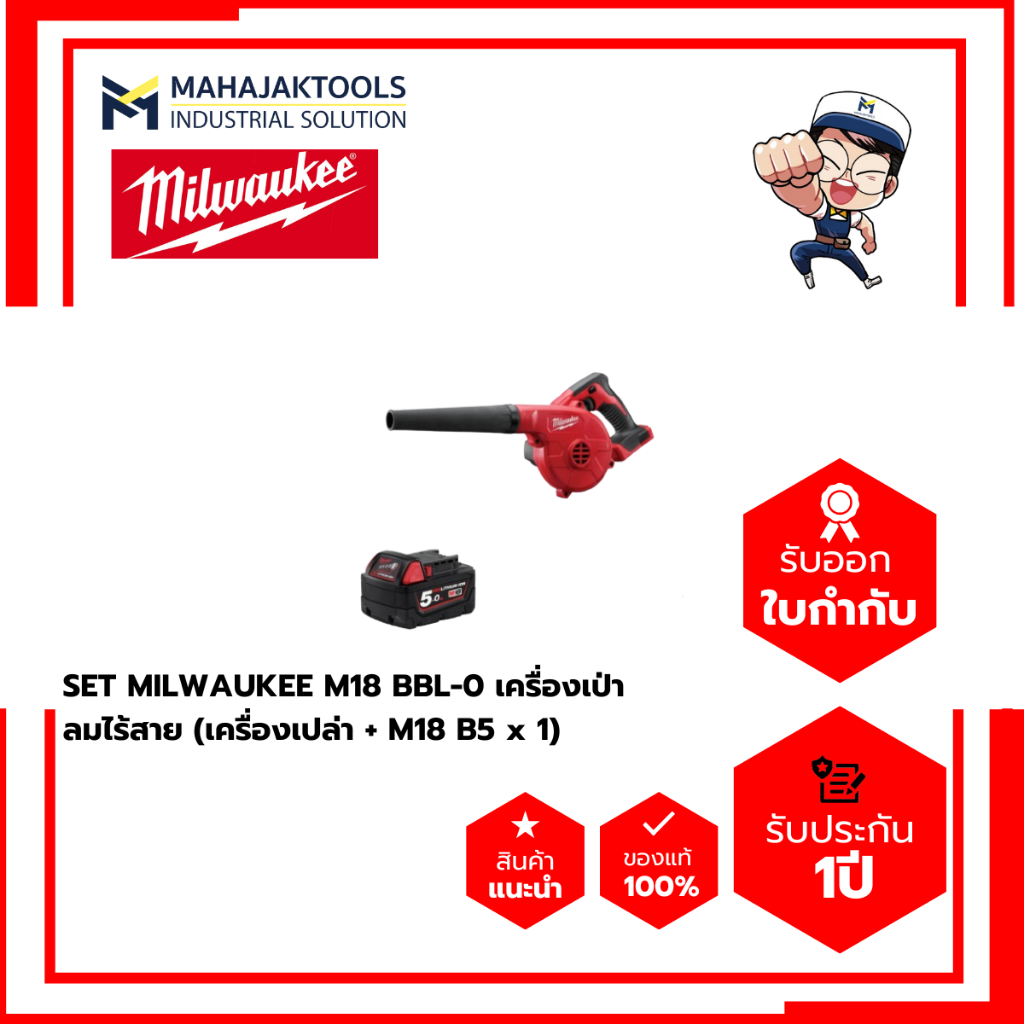 SET MILWAUKEE M18 BBL-0 เครื่องเป่าลมไร้สาย (เครื่องเปล่า + M18 B5 x 1)
