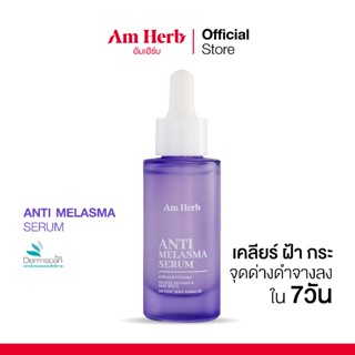 AM HERB ANTI-MELASMA SERUM 30 ml อัมเฮิร์บ แอนตี้ เมลาสม่า เ…