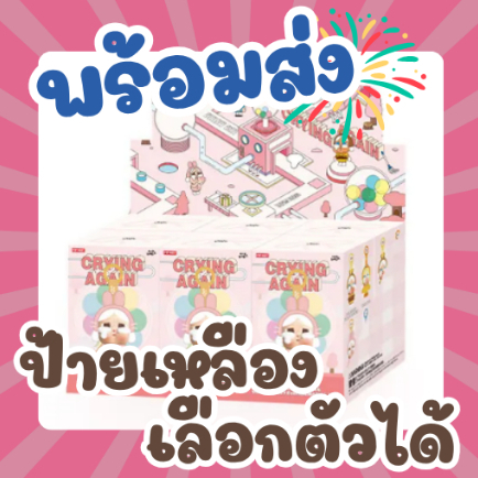 (พร้อมส่ง) "ป้ายเหลือง" พวงกุญแจ - Crybaby Crying Again Series-Vinyl Face