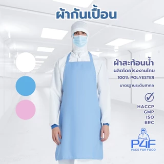 P4F - ผ้ากันเปื้อน ชุดทำงานโรงงานอาหาร เครื่องแบบอุตสาหกรรมอาหาร