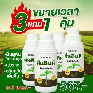 คืนดินดี ปรับสภาพดิน (3ลิตร แถม1ลิตร) ดินเปรี้ยว ดินเค็ม ดินแข็ง ทำให้ดินร่วนซุย เร่งราก 4ขวด