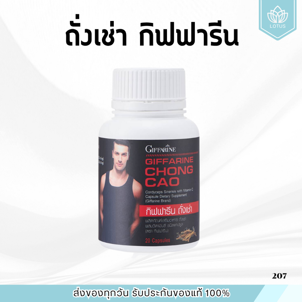 ถั่งเช่า กิฟฟารีน CHONG CAO GIFFARINE
