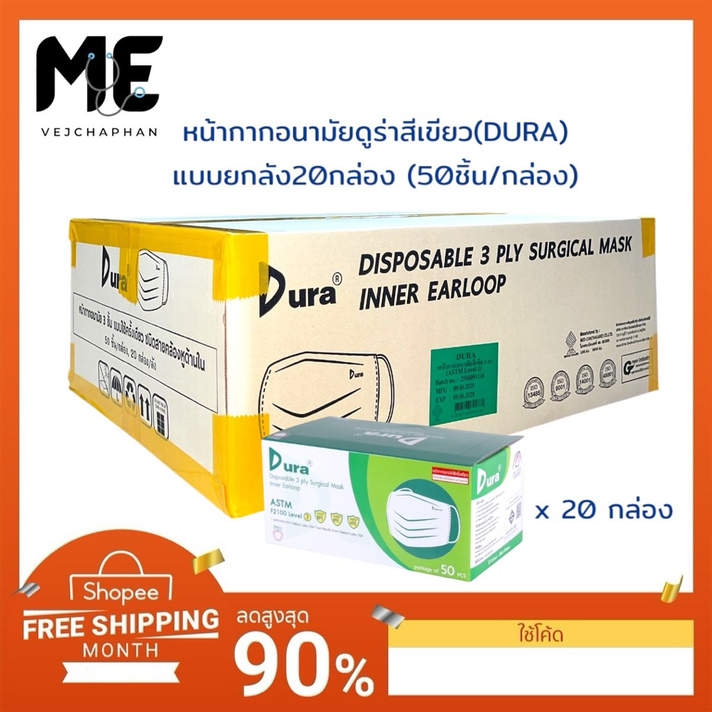 (ยกลัง)หน้ากากอนามัยดูร่า(DURA MASK)เกรดทางการแพทย์สีเขียวแบบใช้ครั้งเดียว(ยกลังหรือ20กล่อง)แมสดูร่า ผ้าปิดปาก แมสปิดปาก
