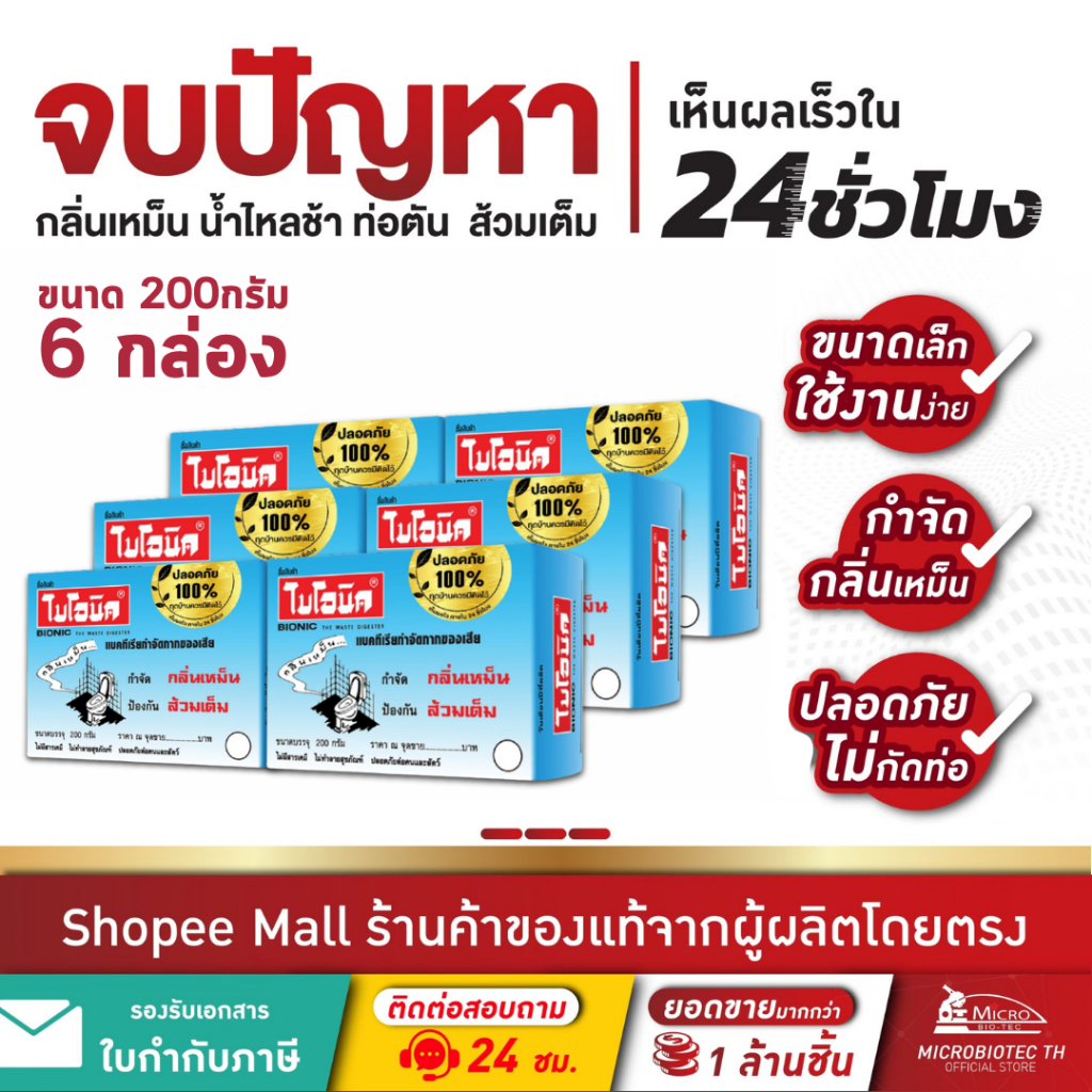 (6 กล่อง) ไบโอนิค จุลินทรีย์กำจัดกลิ่นเหม็น ป้องกันส้วมเต็ม ผงใส่ส้วม แก้ท่อตัน Bionic 200กรัม