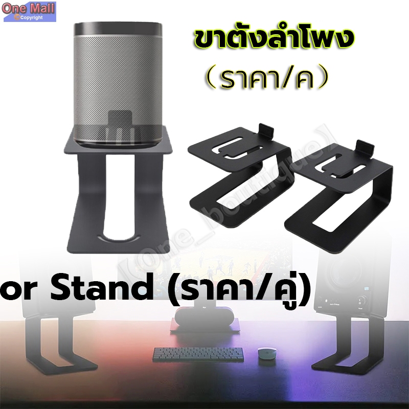 【One_boutique】ขาตั้งลำโพงมอนิเตอร์ ขาตั้งลำโพง Monitor Stand (ราคา/คู่)
