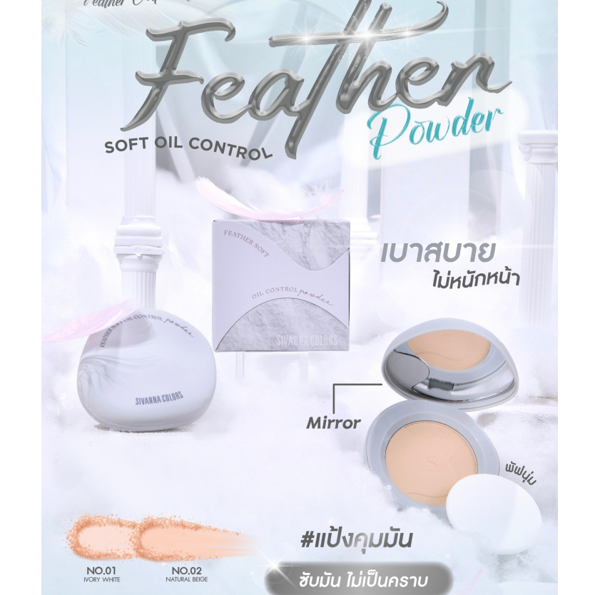 HF825 Sivanna Feather Soft Oil Control Powder แป้งขนนก บางเบา คุมมันทั้งวัน