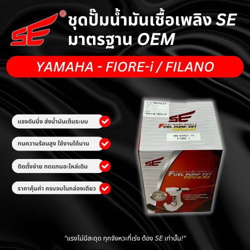 ปั๊มติ๊ก YAMAHA - FIORE-i / FILANO (SE113) ยี่ห้อ SE รับประกัน 6 เดือน