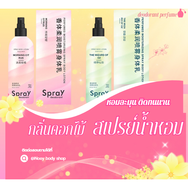 สเปย์เซรั่มบำรุงผิวกาย  หัวน้ำหอมกลิ่นหอมฟุ่งๆ ให้ผิวกายหอมยิ่งกว่าฉีดน้ำหอม  กลิ่นอ่อนโยนและนุ่มนวล  มี2กลิ่น