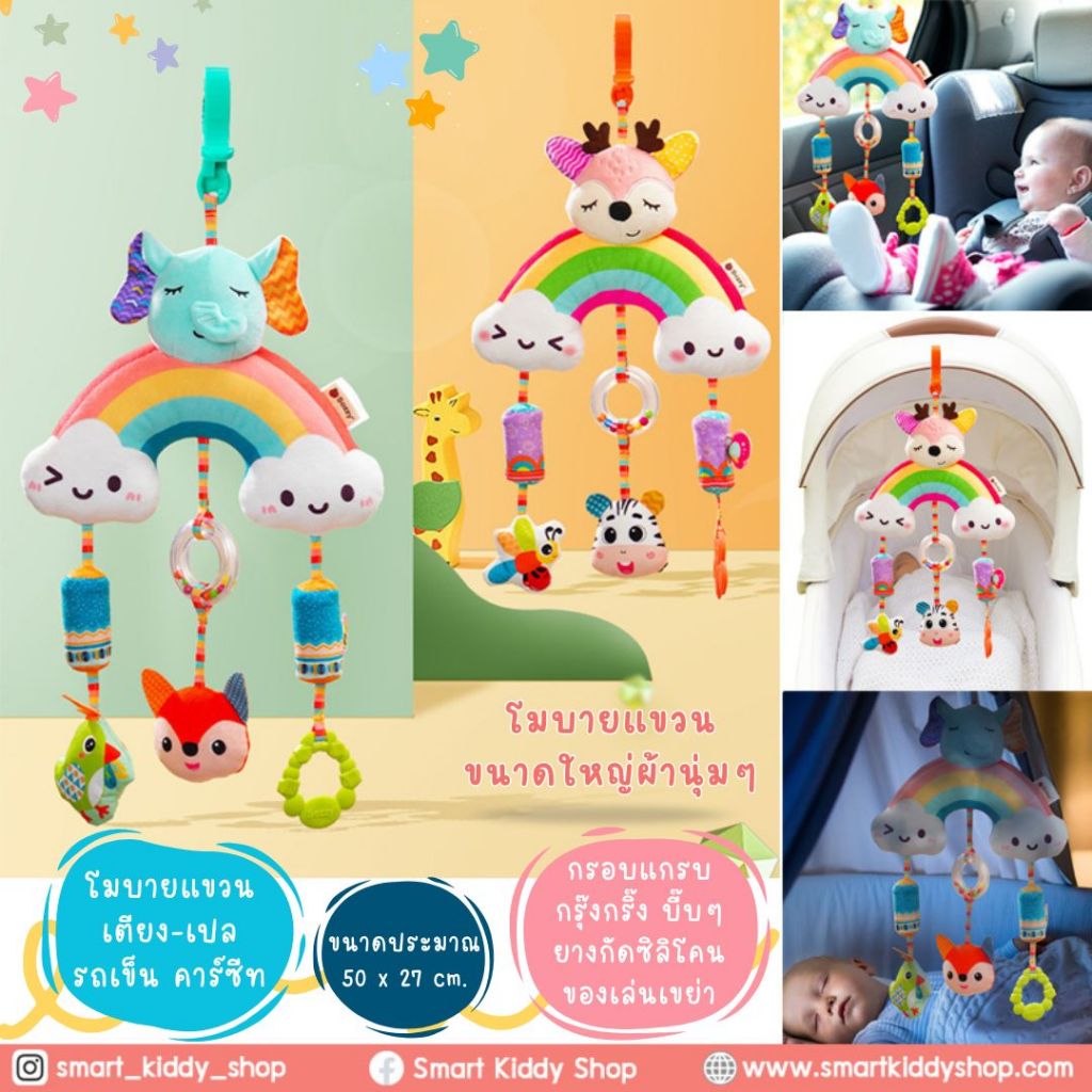 Smart kiddy shop โมบายแบบแขวน เปล รถเข็น คาร์ซีท กระดิ่งกรุ๊งกริ๊ง สีสันสดใส  ( ของเล่นเด็กอ่อน ของเล่นเสริมพัฒนาการ )