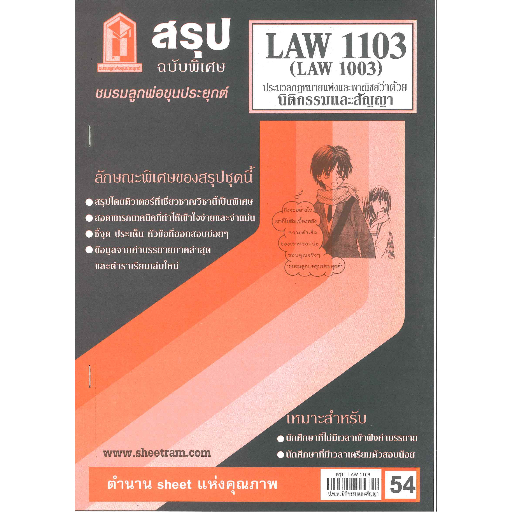 สรุป LAW1103,LAW1003 (LA 103) กฎหมายแพ่งและพาณิชย์ว่าด้วยนิติกรรมและสัญญา