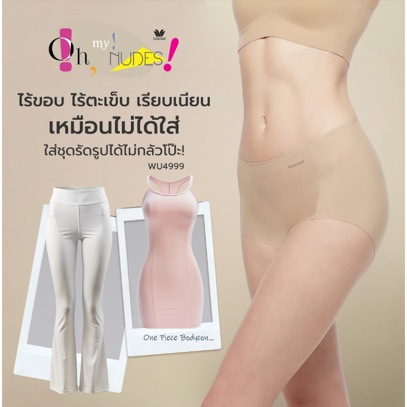 Wacoal Oh My Nudes! กางเกงในไร้ขอบแบบเต็มตัว รุ่น WU4999 / WU4T99